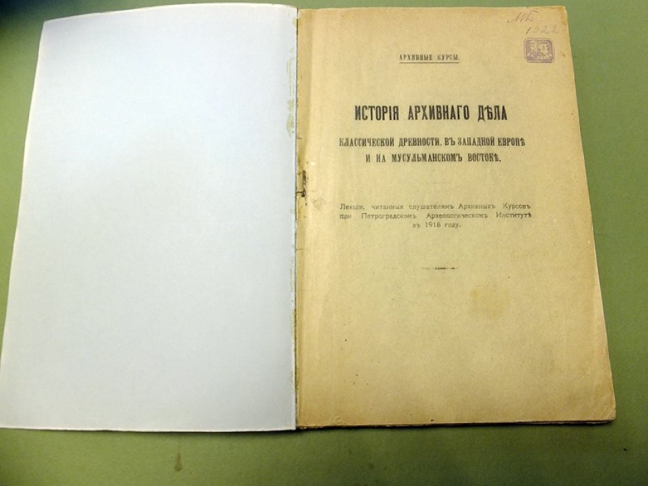 История архивного дела классической древности, в западной Европе и на мусульманском Востоке.