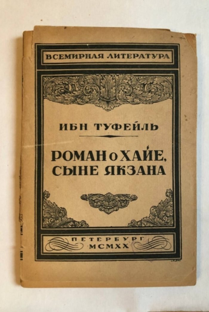 Ибн Туфейль. Роман о Хайе, сыне Якзана.