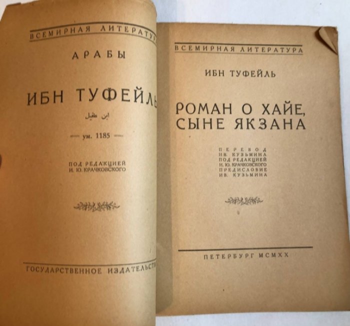 Ибн Туфейль. Роман о Хайе, сыне Якзана.