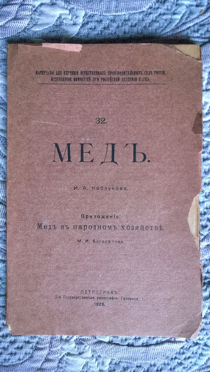 И.А. Каблуков. Мед. - Приложение: М.И. Боголепов. Мед в народном хозяйстве.