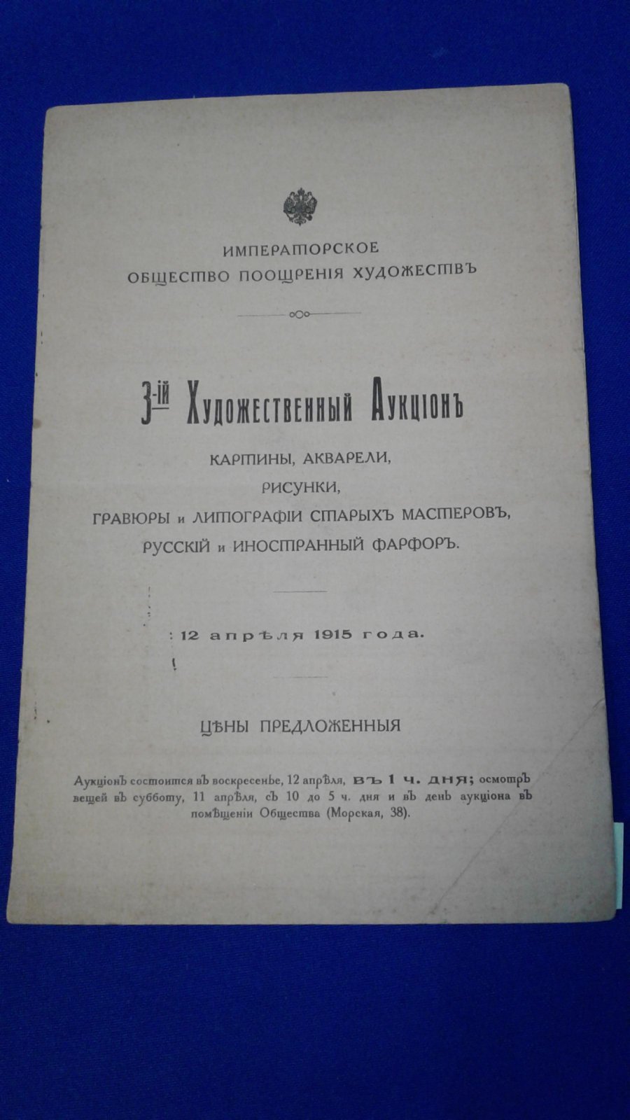 Императорское Общество Поощрения Художеств. 3-ий Художественный Аукцион. Картины, акварели, рисунки, гравюры, литографии старых мастеров, русский и иностранный фарфор.