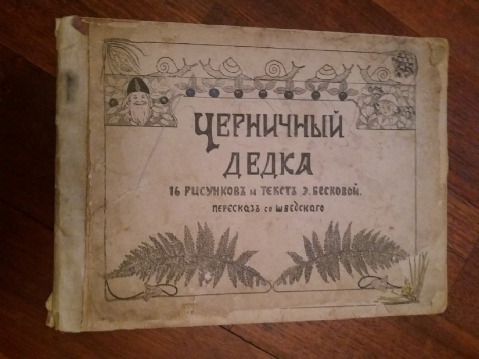 Бескова Э. Черничный дедка. 16 рисунков и текст Э.Бесковой