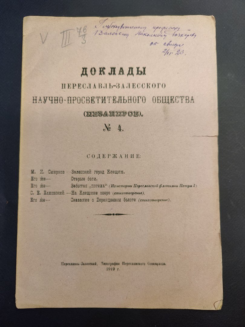 Доклады Переславль-Залесского научно-просветительного общества (Пезанпроб). № 4.