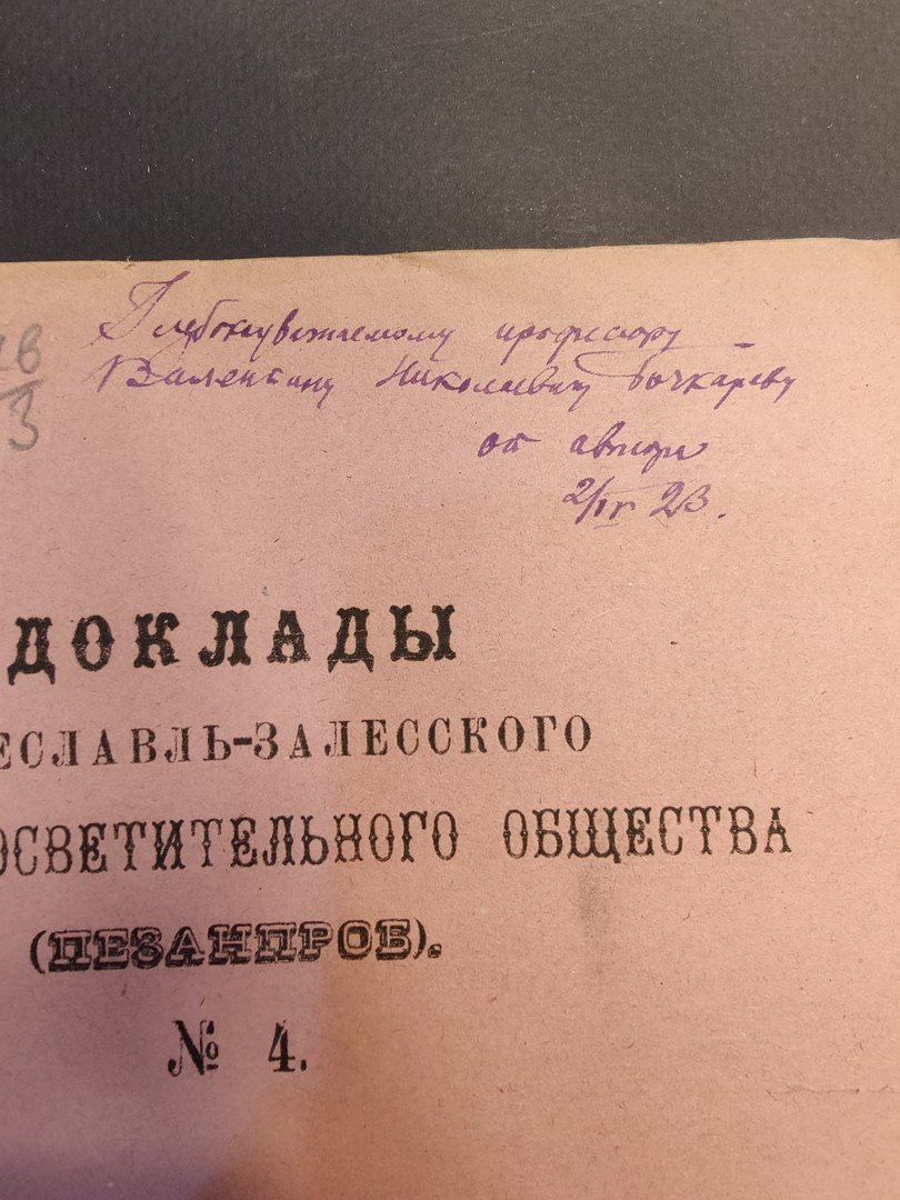 Доклады Переславль-Залесского научно-просветительного общества (Пезанпроб). № 4.