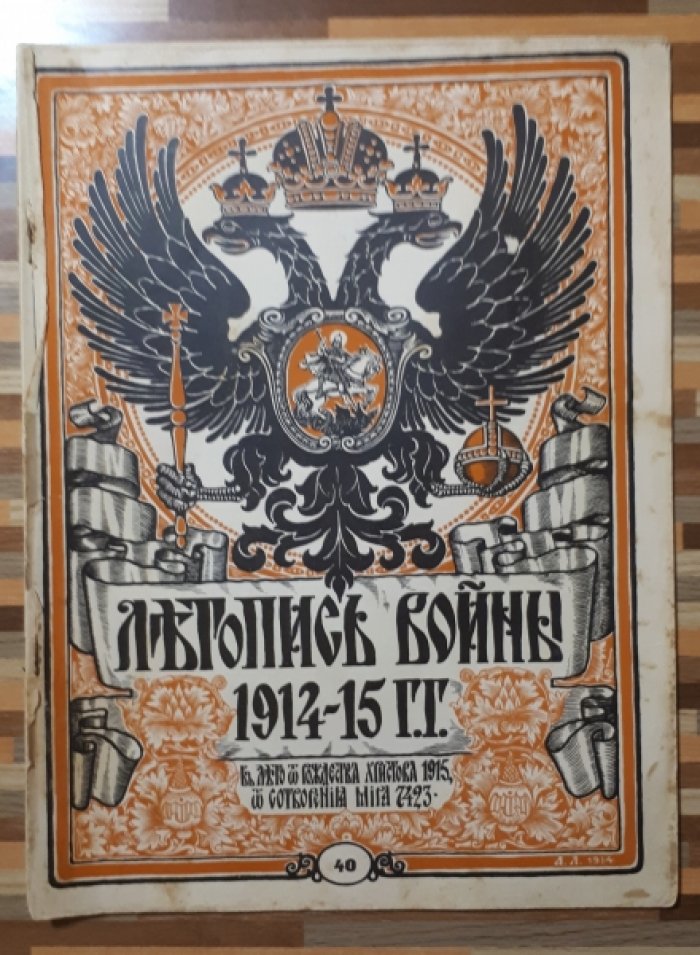 Летопись войны 1914-15гг. Журнал. Номер 40 от 23 мая 1915г.