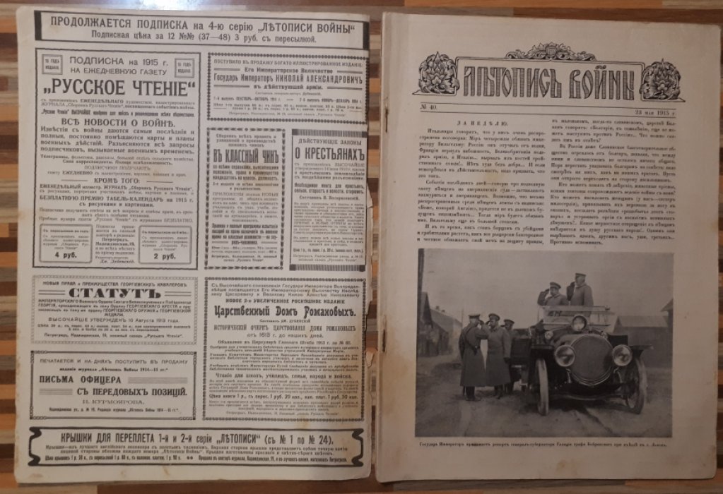 Летопись войны 1914-15гг. Журнал. Номер 40 от 23 мая 1915г.