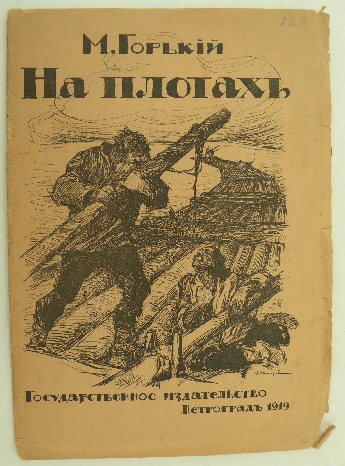 Горький М. На плотах.