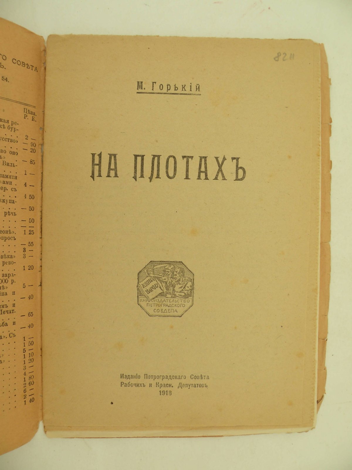 Горький М. На плотах.