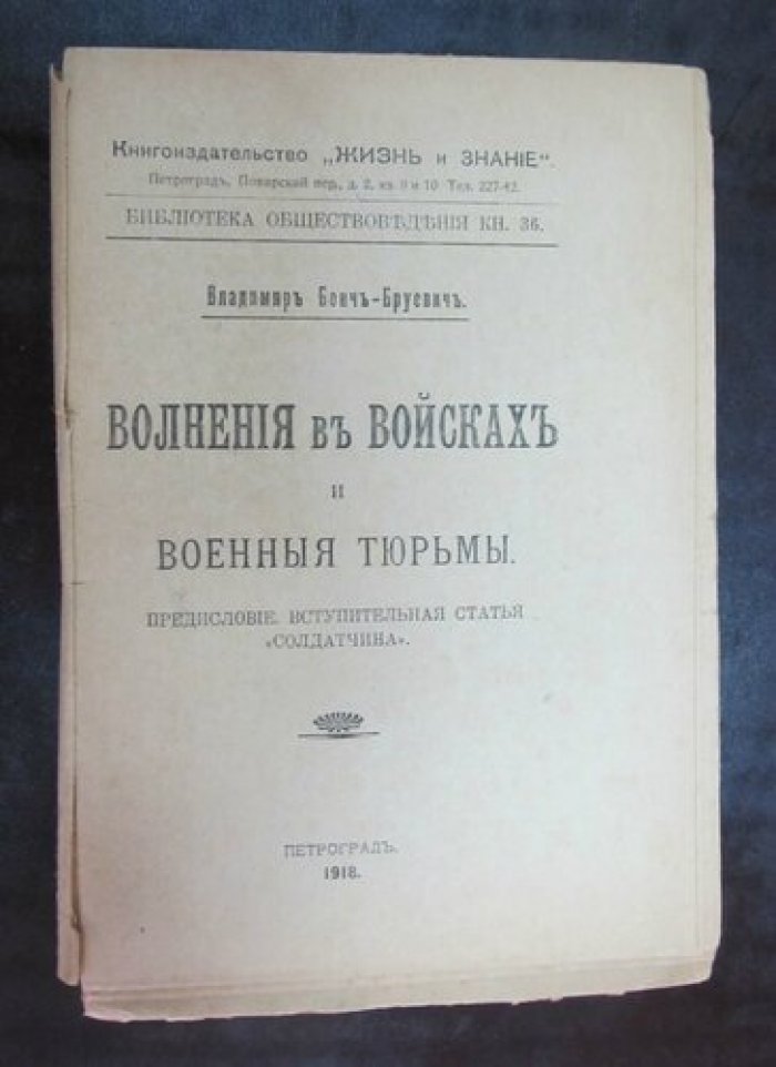 Бонч-Бруевич Владимир. Волнение в войсках и военные тюрьмы.