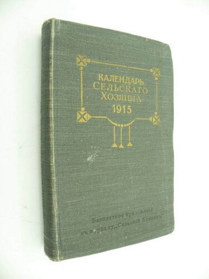 Календарь сельского хозяина на 1915 г.