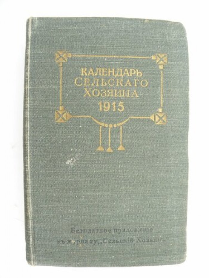 Календарь сельского хозяина на 1915 г.