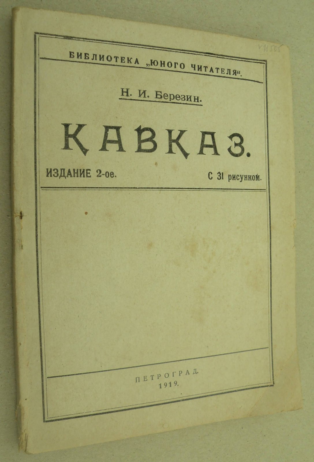 Березин Н.И. Кавказ. (Природа и люди).