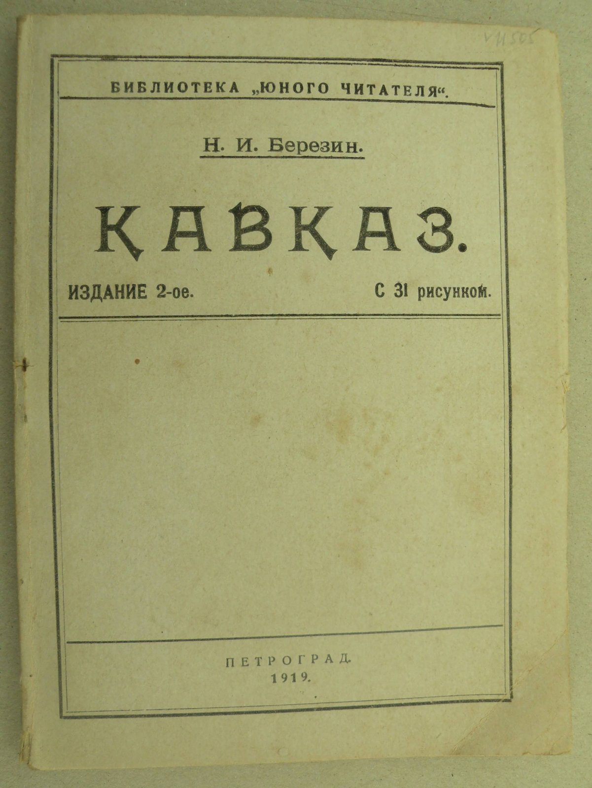 Березин Н.И. Кавказ. (Природа и люди).