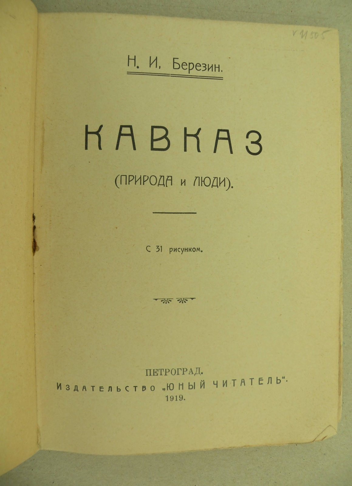 Березин Н.И. Кавказ. (Природа и люди).