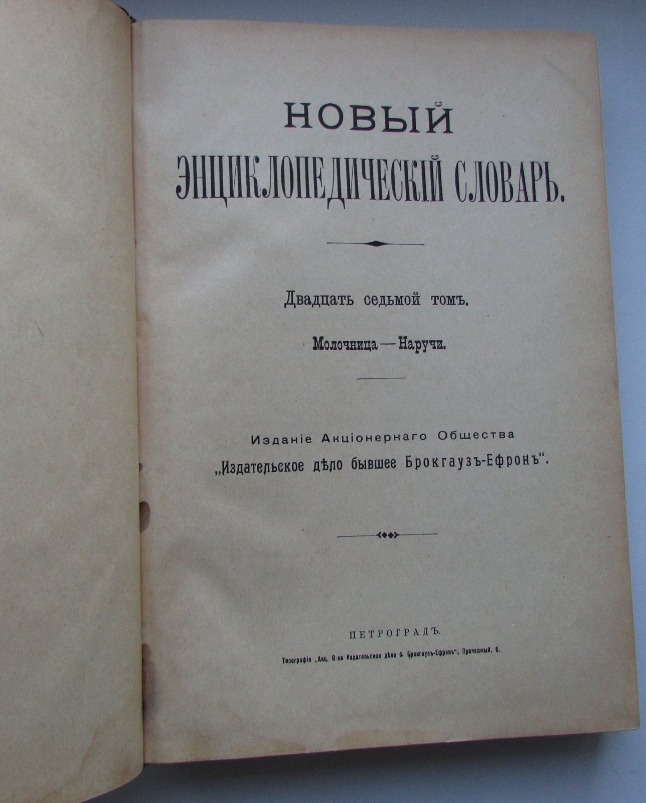 Брокгауз Ф.А., Ефрон И.А. Новый энциклопедический словарь. 27-й том. Молочница - Наручи.