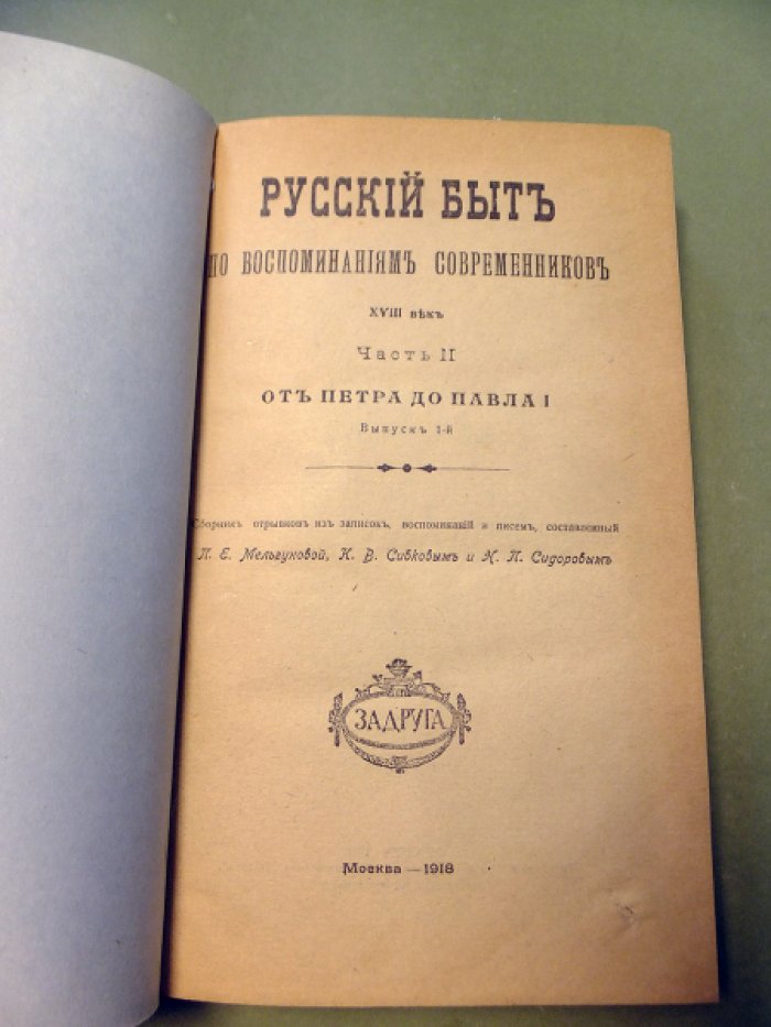 Русский быт по воспоминаниям современников. XVIII век. Часть II: От Петра до Павла I. Выпуск I-й. (1. Царствование Петра III и его низвержение. 2. Время Екатерины II) 1761-1796.