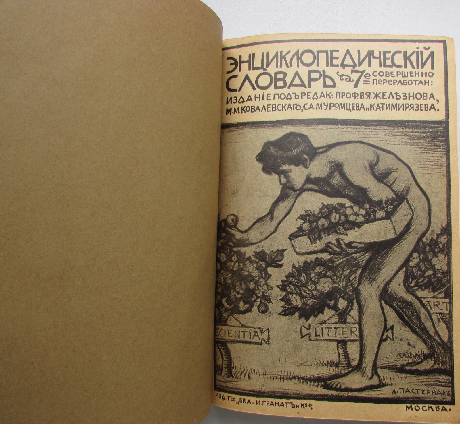 Железнов В.Я., Ковалевский М.М., Муромцев С.А., Тимирязев К.А., Гамбаров Ю.С. Энциклопедический словарь. Гранат. В 58 томах. Отдельный 26-й том. Кровообращение - Лемуан.