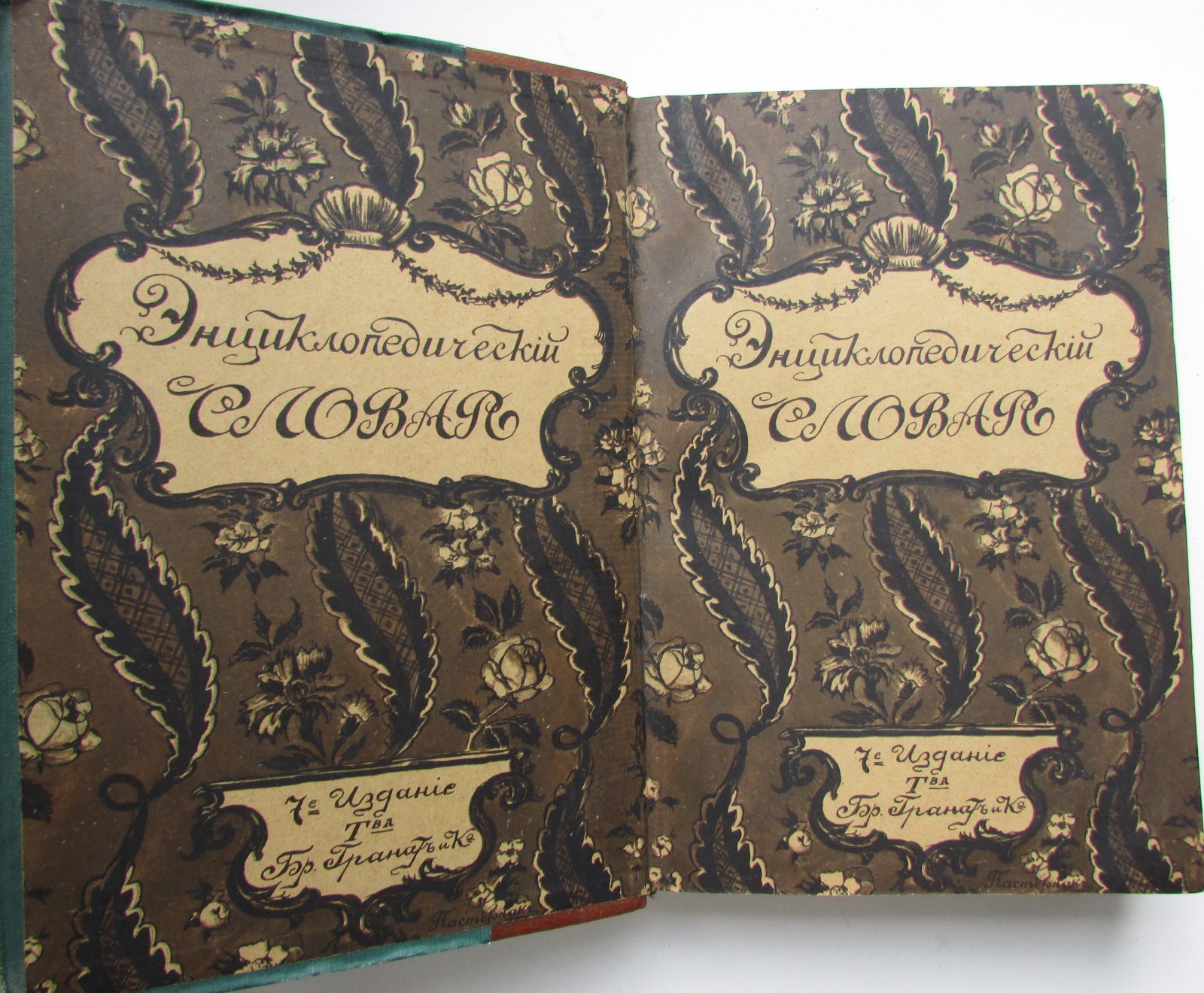 Железнов В.Я., Ковалевский М.М., Муромцев С.А., Тимирязев К.А., Гамбаров Ю.С. Энциклопедический словарь. Гранат. В 58 томах. Отдельный 26-й том. Кровообращение - Лемуан.