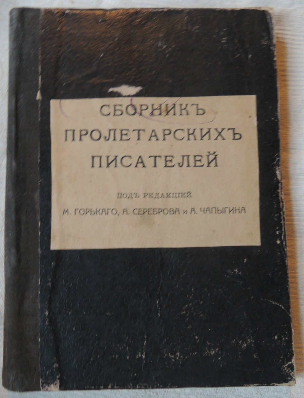 Сборник пролетарских писателей.