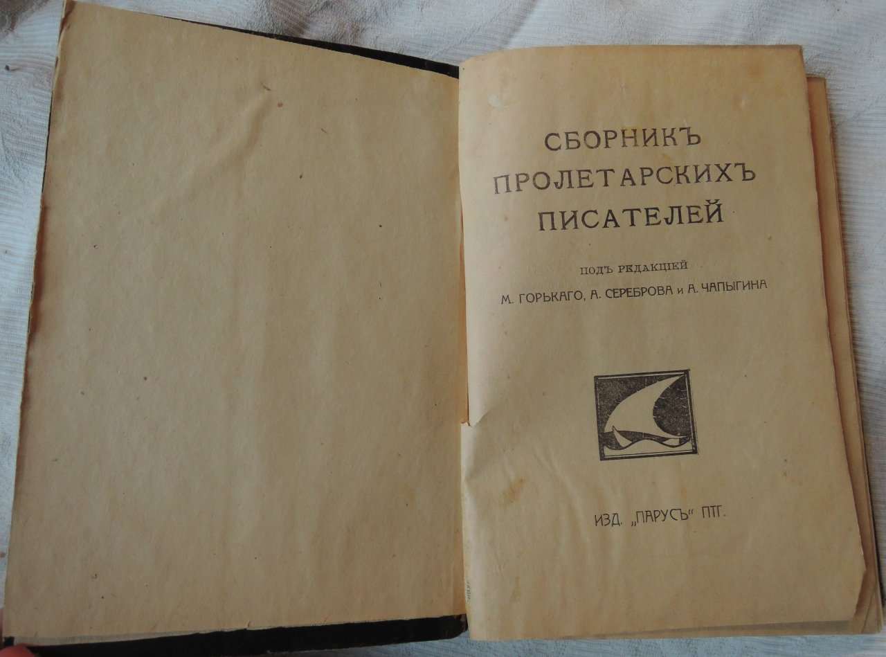 Сборник пролетарских писателей.