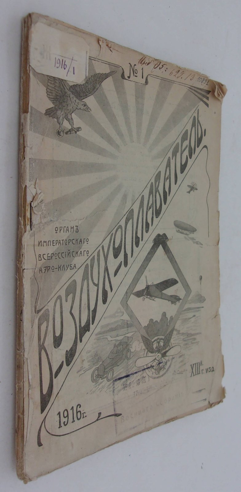 Воздухоплаватель. Научно-популярный журнал. № 1 1916 год.