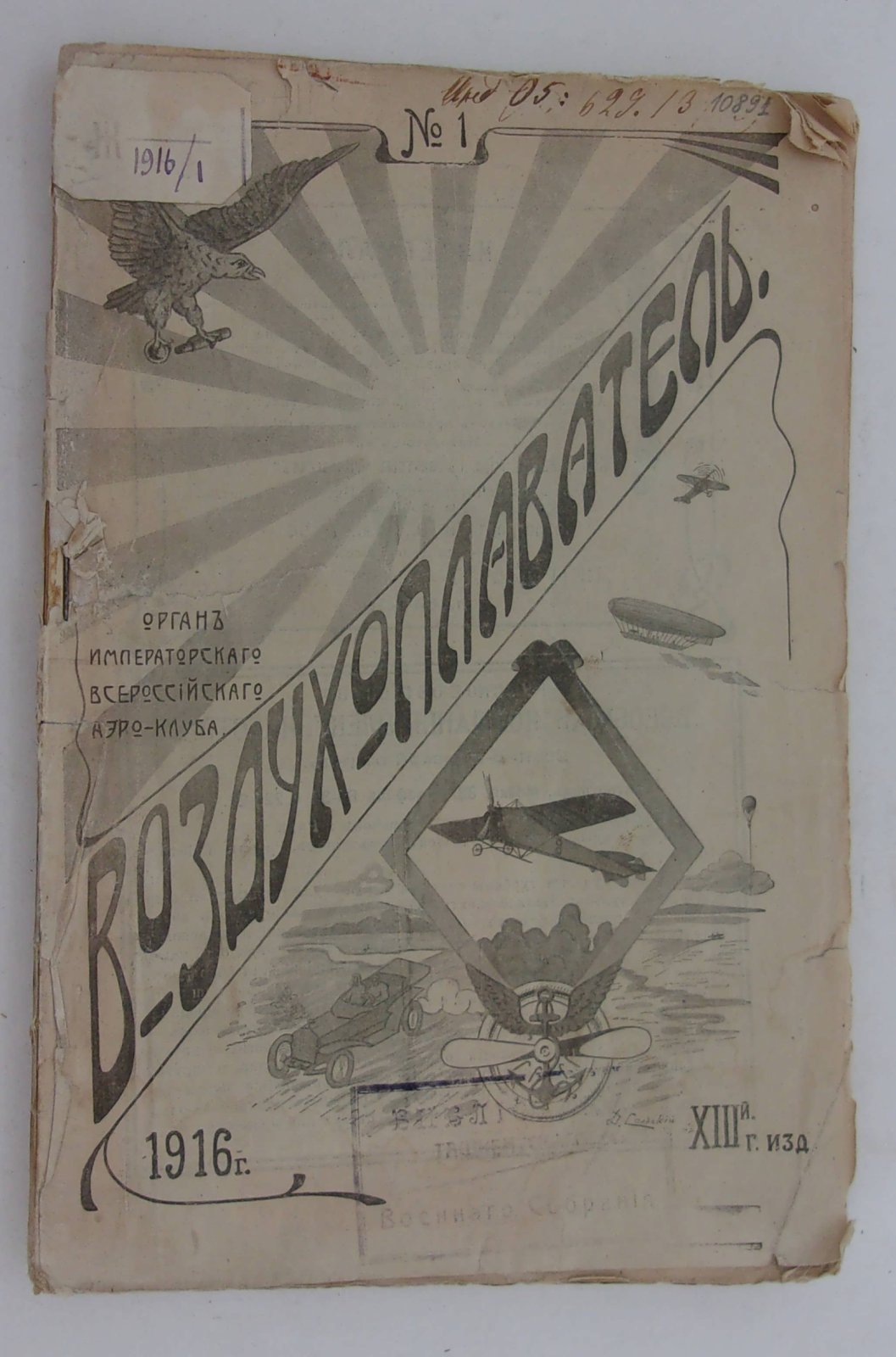 Воздухоплаватель. Научно-популярный журнал. № 1 1916 год.