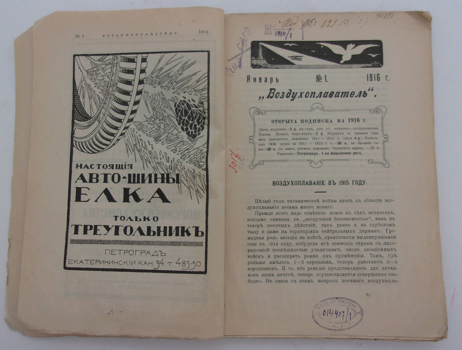 Воздухоплаватель. Научно-популярный журнал. № 1 1916 год.