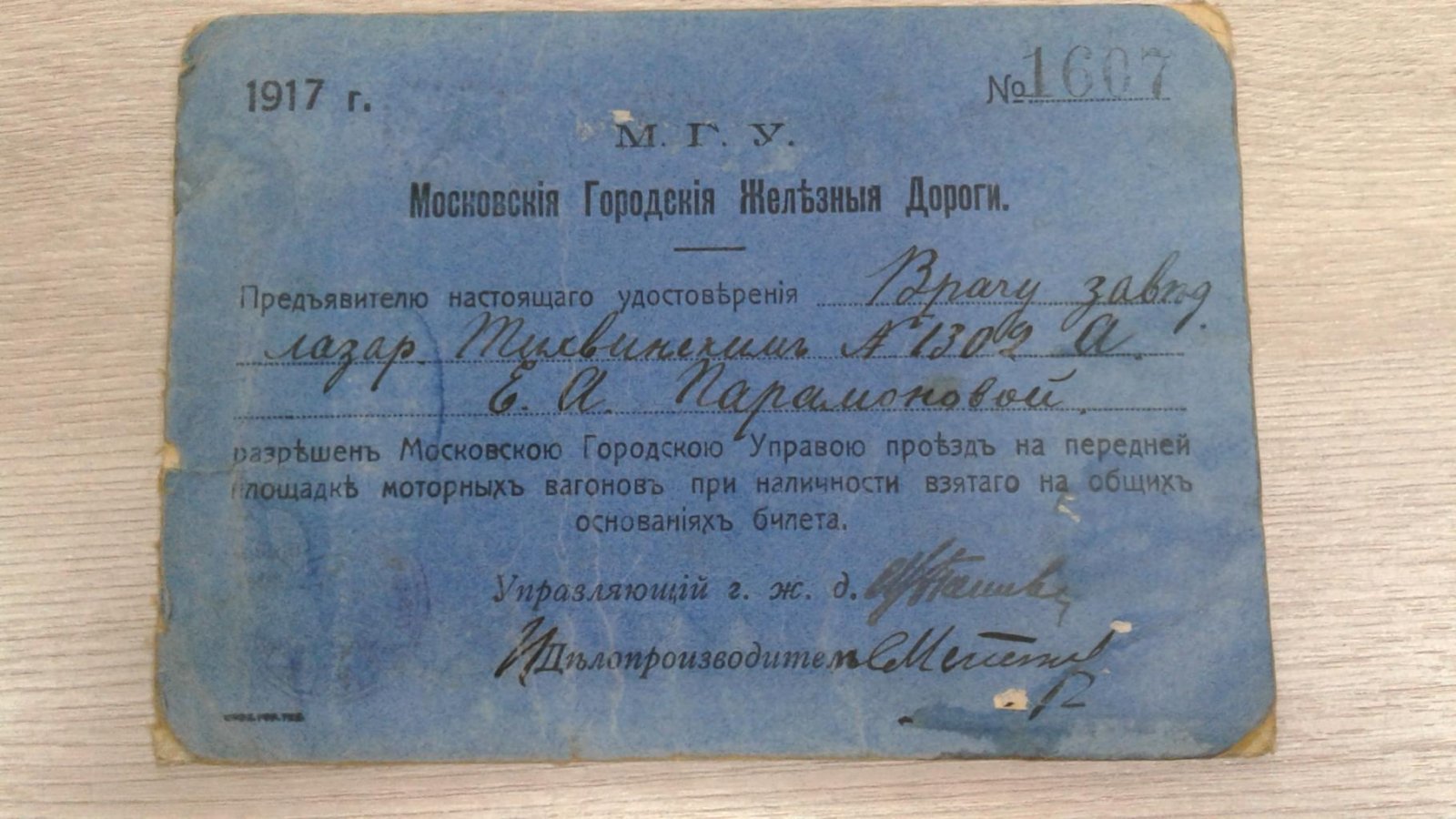 Московские Городские Железные Дороги. Удостоверение. Разрешен проезд на передней площадке моторных вагонов.