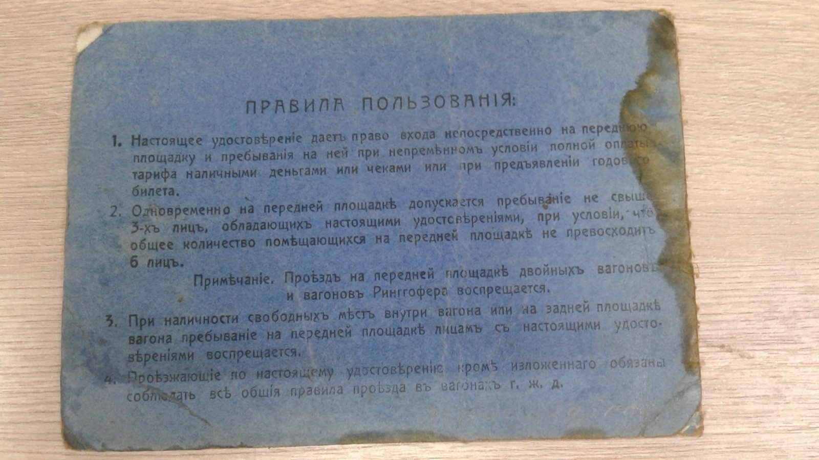 Московские Городские Железные Дороги. Удостоверение. Разрешен проезд на передней площадке моторных вагонов.
