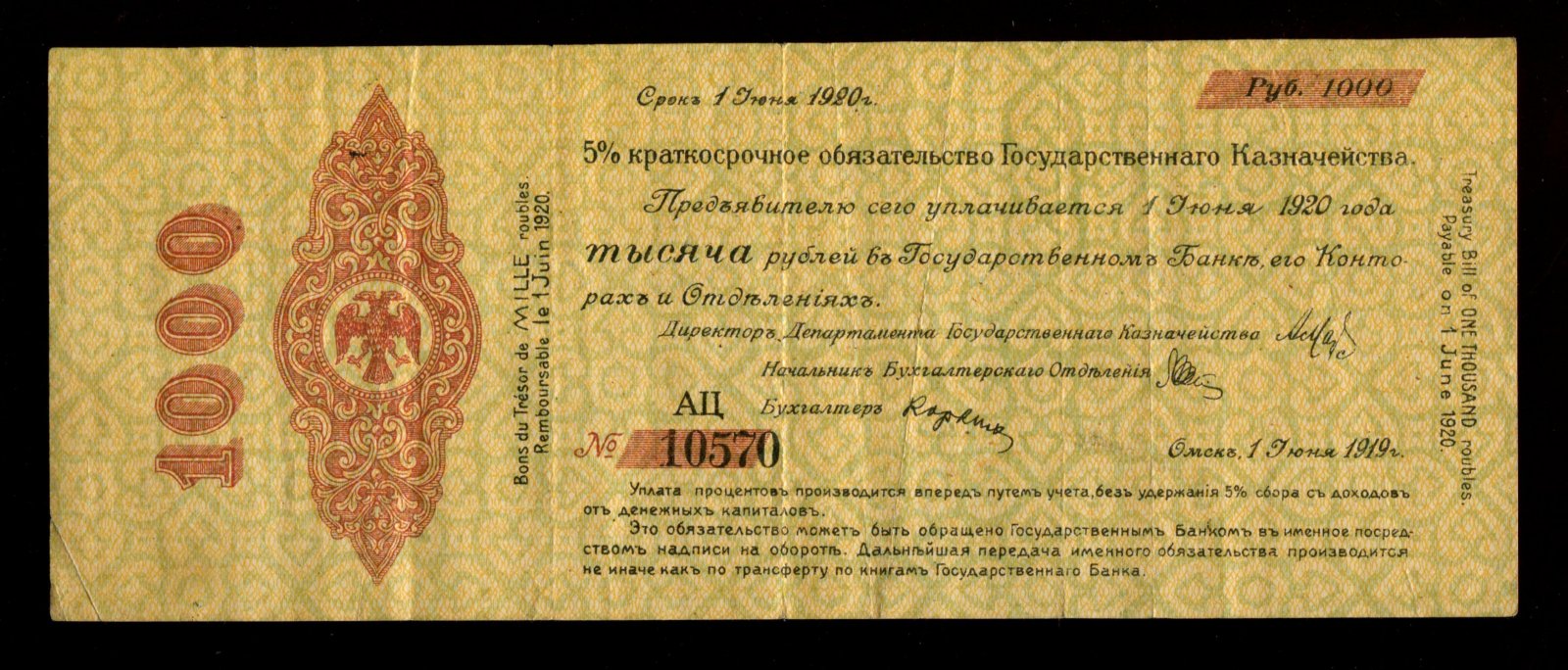 Бона. 1000 рублей 1919 г. Краткосрочное обязательство Государственного Казначейства Колчак