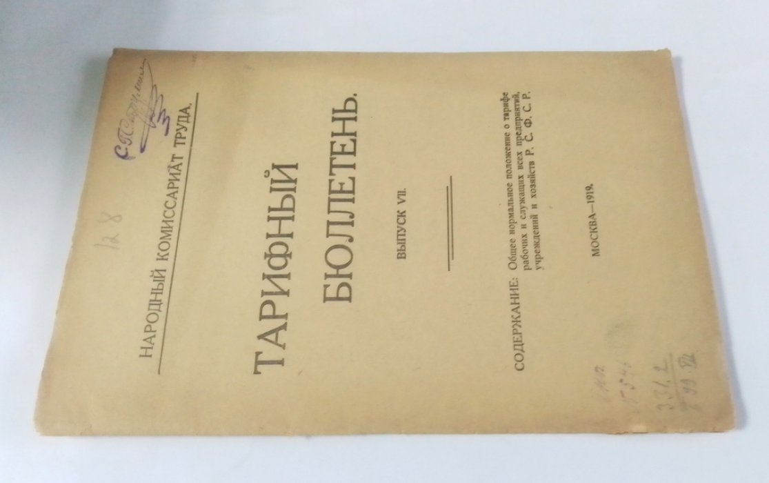 Тарифный бюллетень.