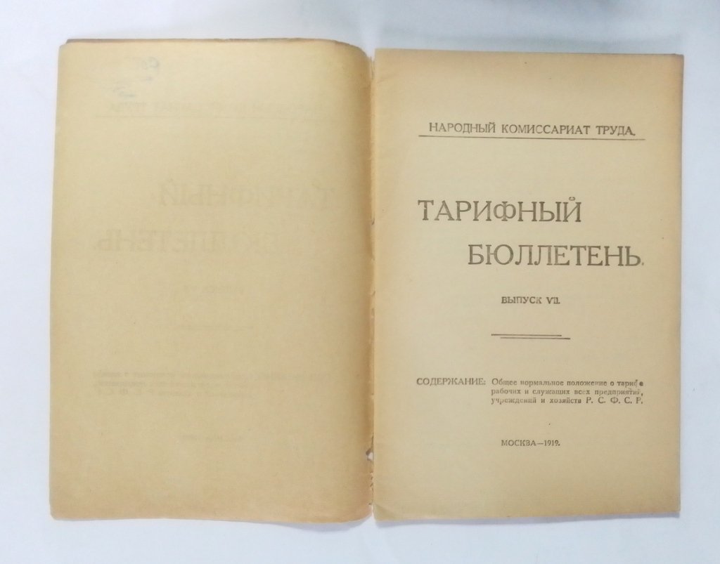 Тарифный бюллетень.