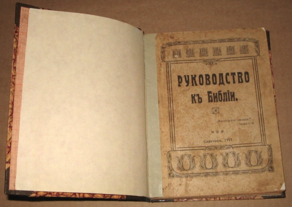 Руководство к Библии.