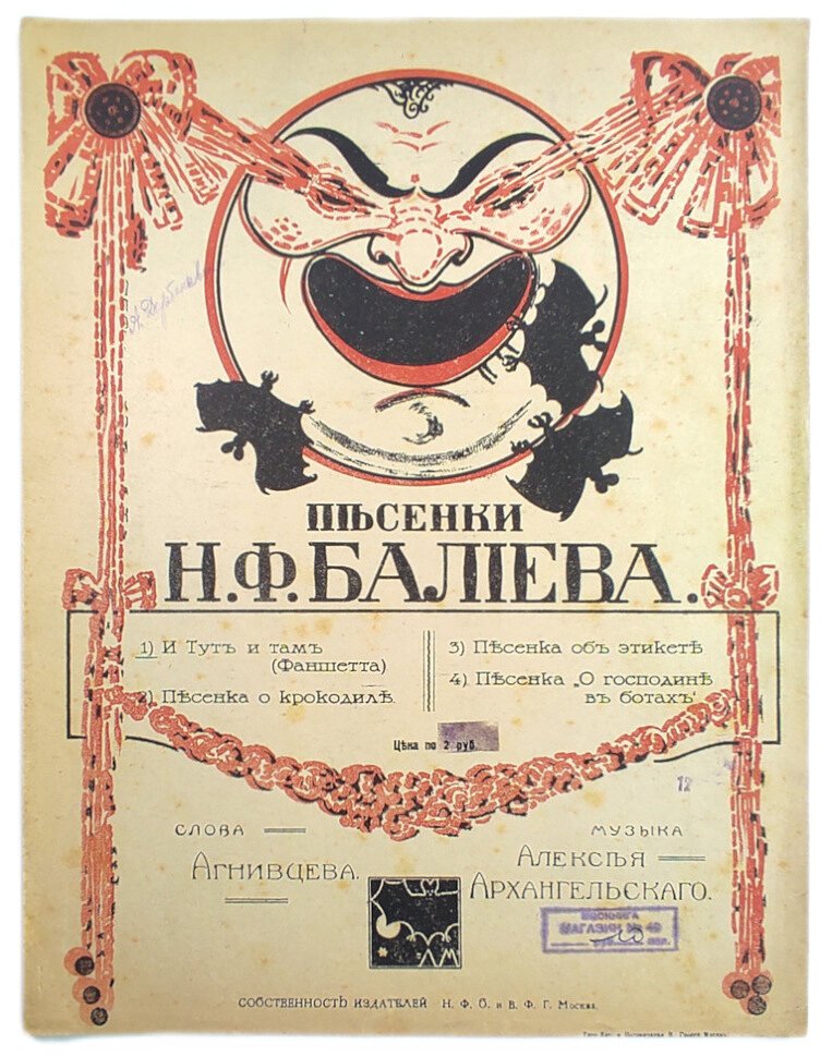 Песенки Н.Ф.Балиева: И тут и там (Фаншетта)