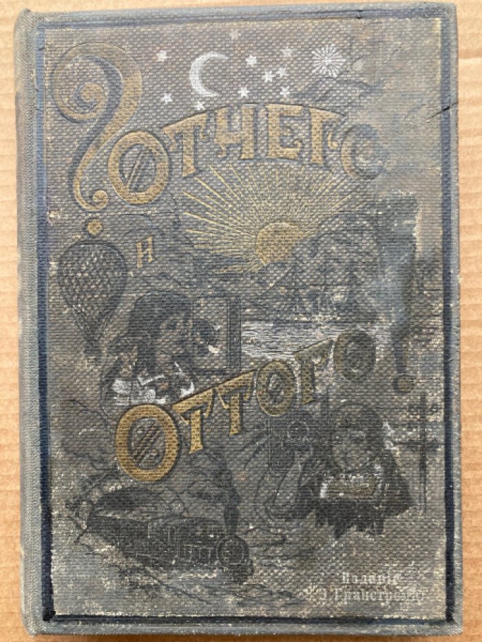 Гранстрем. Любочкины отчего и оттого.