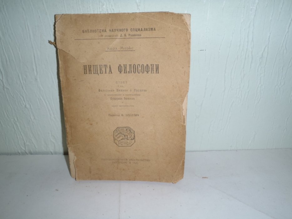 Маркс Карл. Нищета философии. Ответ на «Философию нищеты» г-на Прудона
