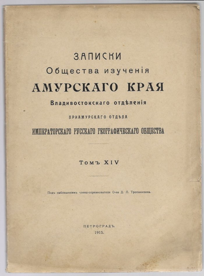Записки Общества изучения Амурского края Владивостокского отделения Приамурского отдела Императорского Русского Географического Общества. Том XIV .