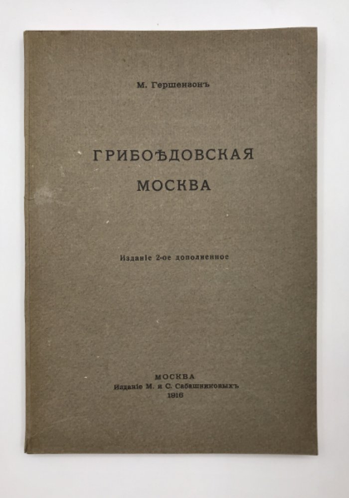 Гершензон М. Грибоедовская Москва.