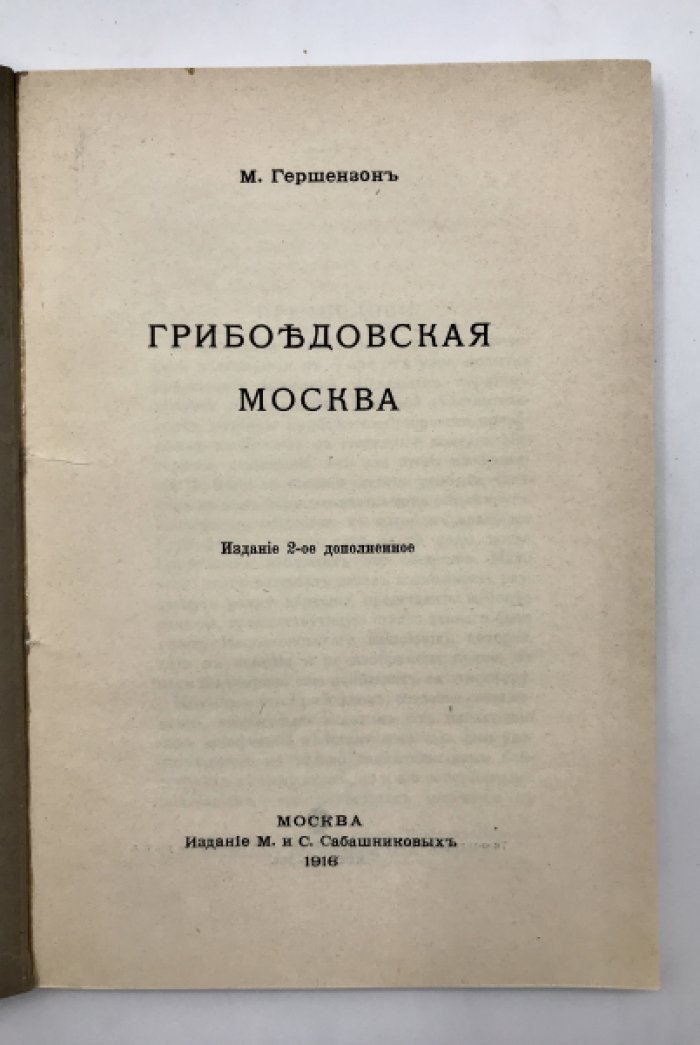 Гершензон М. Грибоедовская Москва.