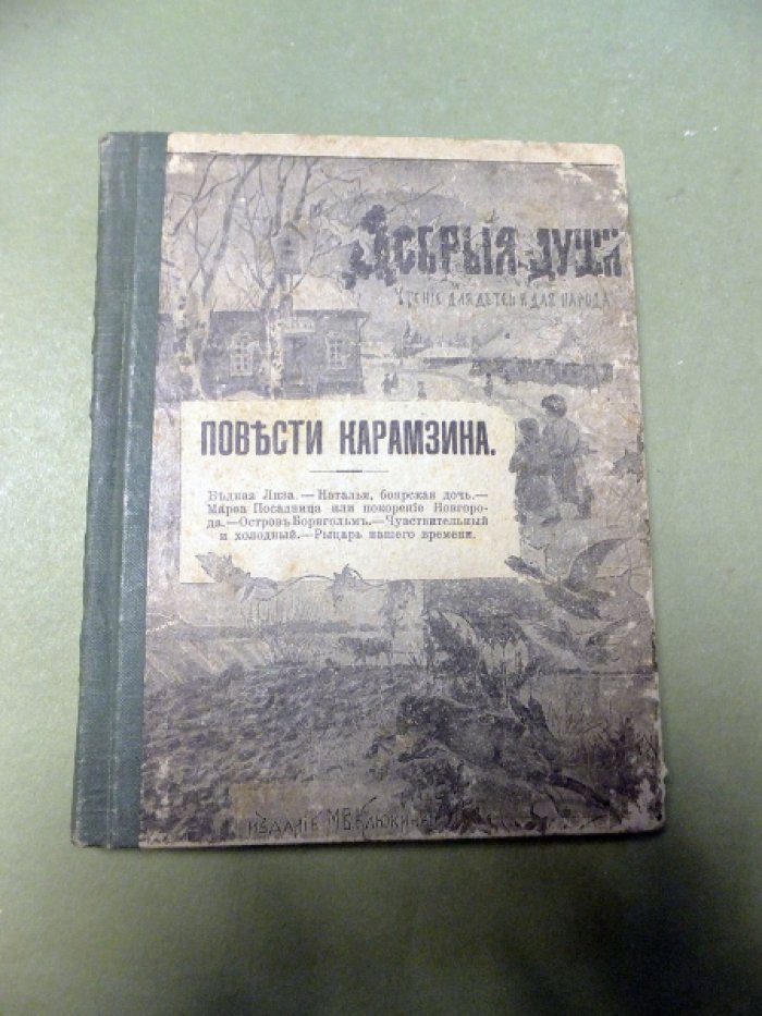 Карамзин Н. Бедная Лиза. Наталья, боярская дочь. Марфа Посадница. Остров Борнгольм. Чувствительный и холодный. Рыцарь нашего времени.