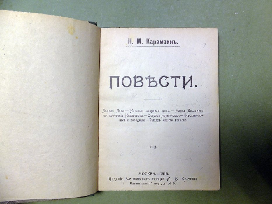 Карамзин Н. Бедная Лиза. Наталья, боярская дочь. Марфа Посадница. Остров Борнгольм. Чувствительный и холодный. Рыцарь нашего времени.