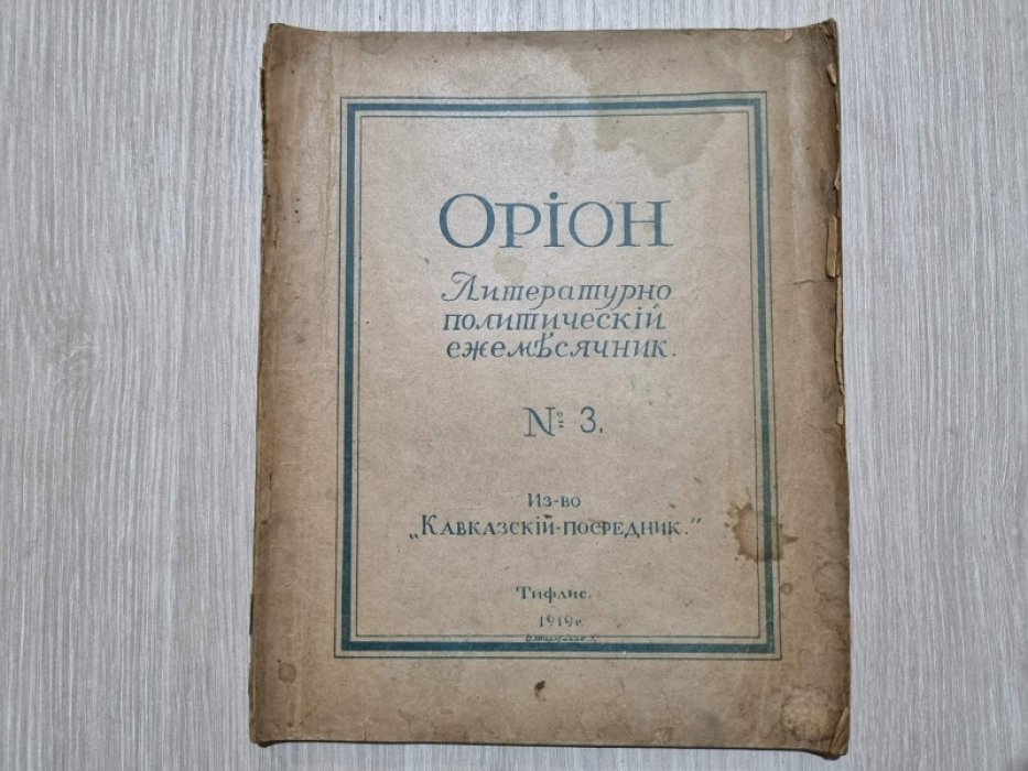 Орион. литературно-политический ежемесячник. №3. Июнь.