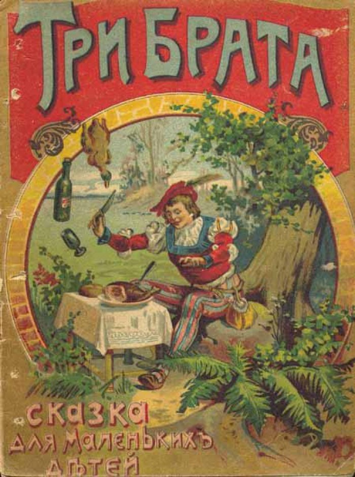 Три брата.