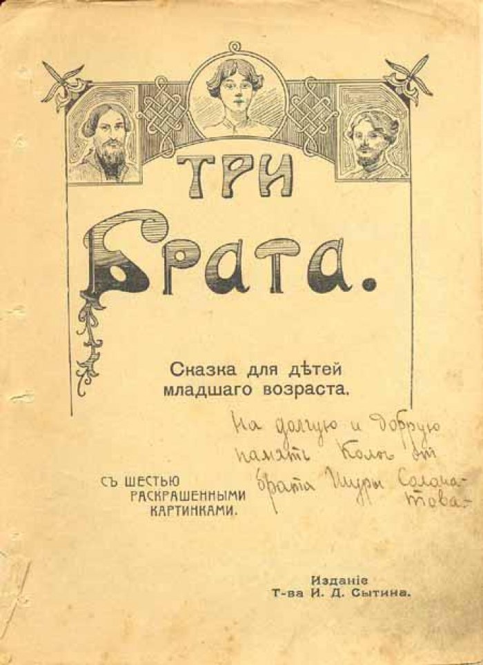 Три брата.