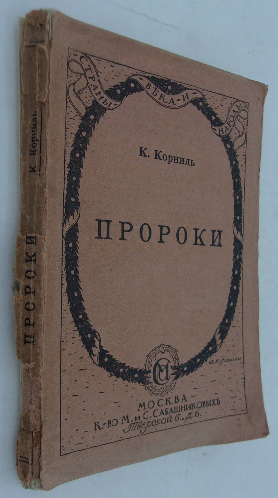 Корниль К. Пророки. Пять публичных лекций.