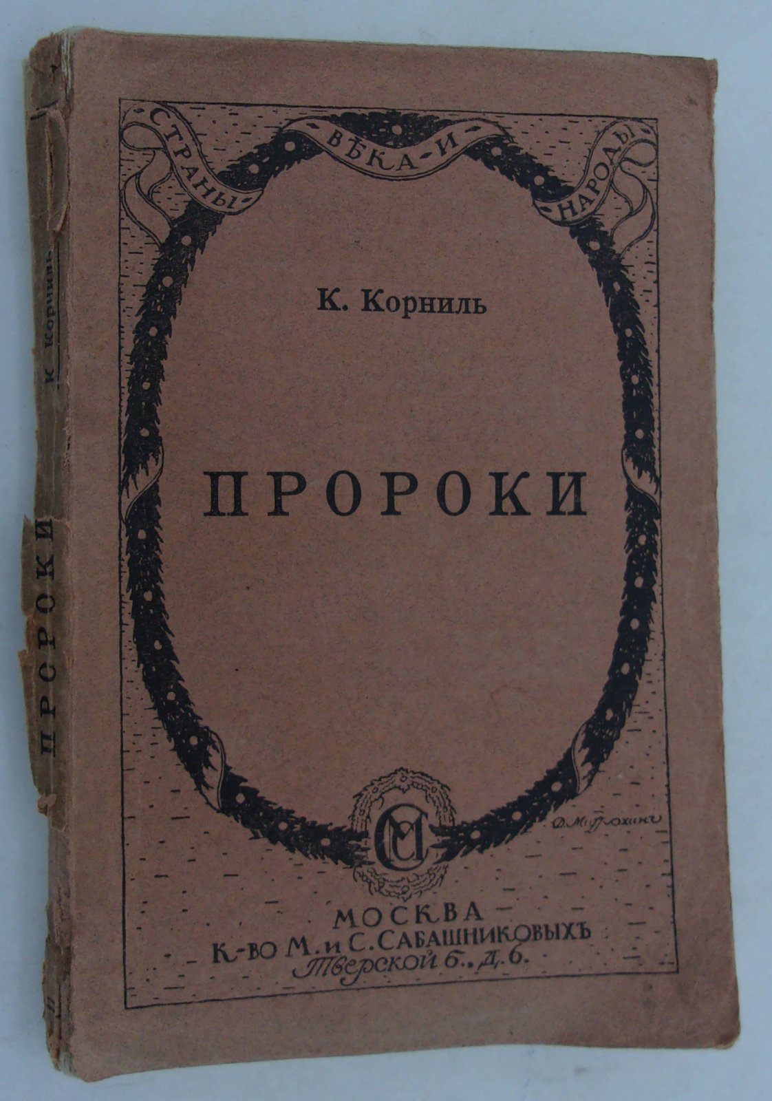 Корниль К. Пророки. Пять публичных лекций.