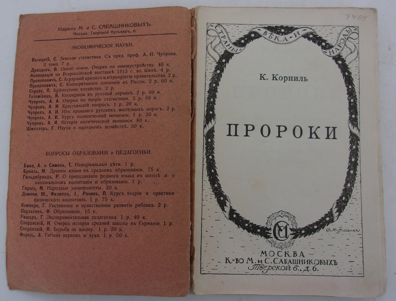 Корниль К. Пророки. Пять публичных лекций.