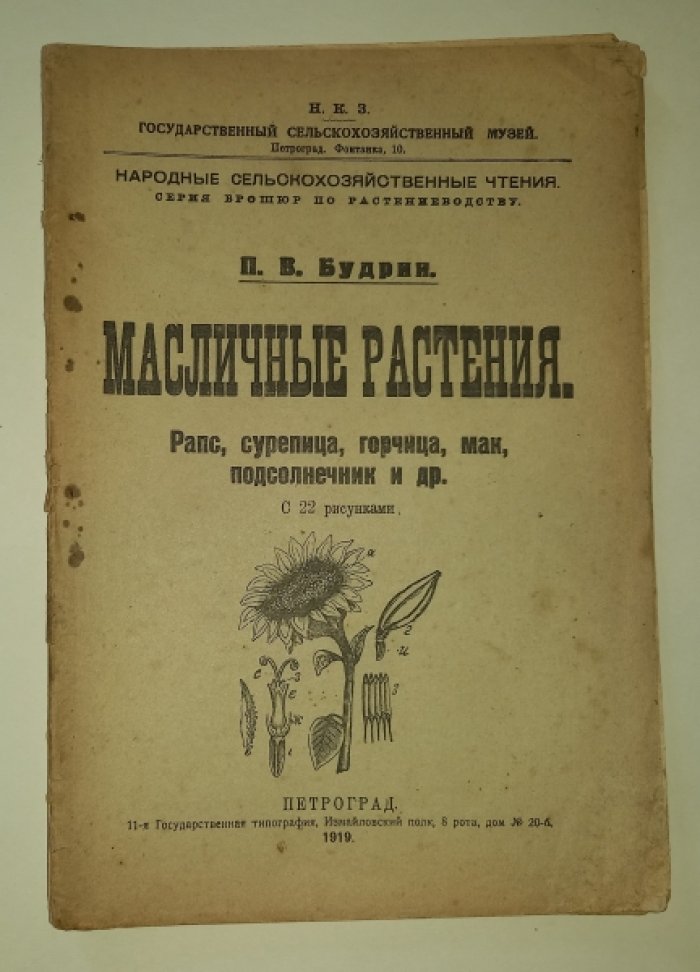 Будрин П. В. Масличные растения.