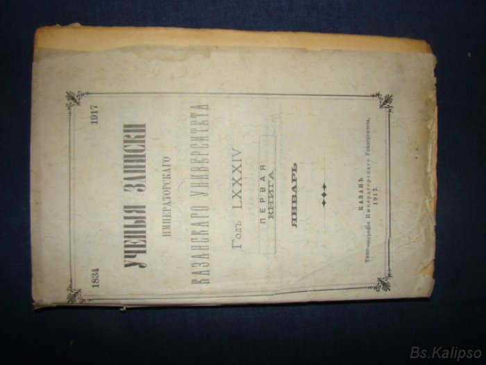 Ученые записки Казанского Университета. Год LXXXIV. Книга первая.Январь