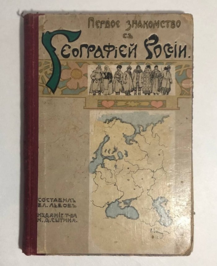 Львов Владимир. Первое знакомство с географией России. Уроки христоматии.